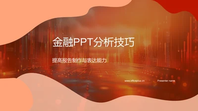 金融PPT分析技巧