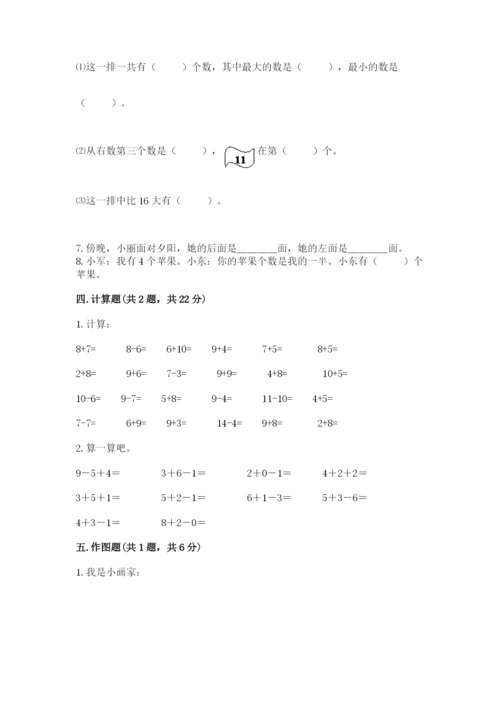 人教版数学一年级上册期末测试卷及完整答案（有一套）.docx