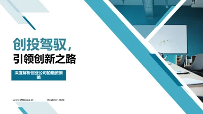 创投驾驭，引领创新之路