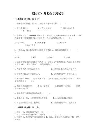 烟台市小升初数学测试卷精品.docx