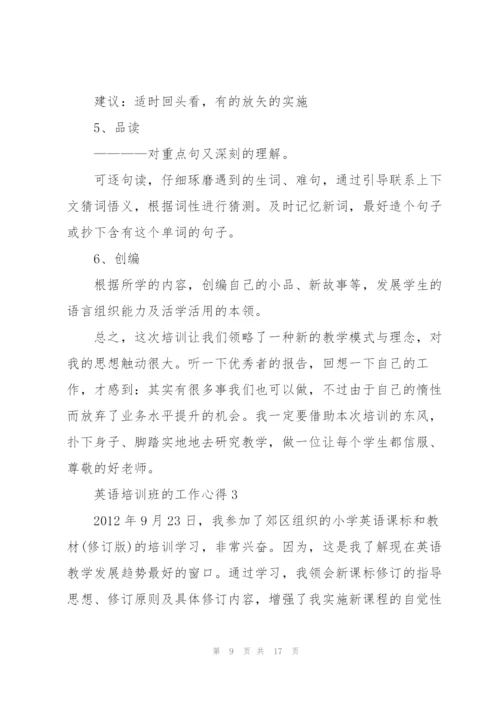 英语培训班的工作心得体会5篇.docx