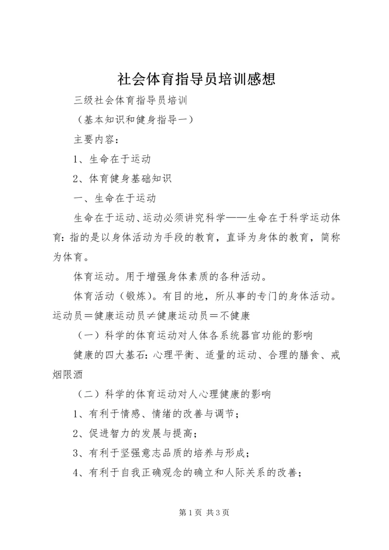 社会体育指导员培训感想 (4).docx