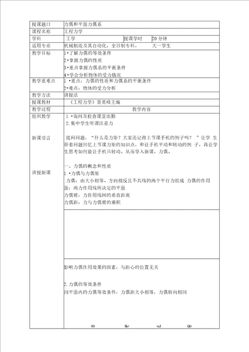 工程力学力偶和平面力偶系教学设计