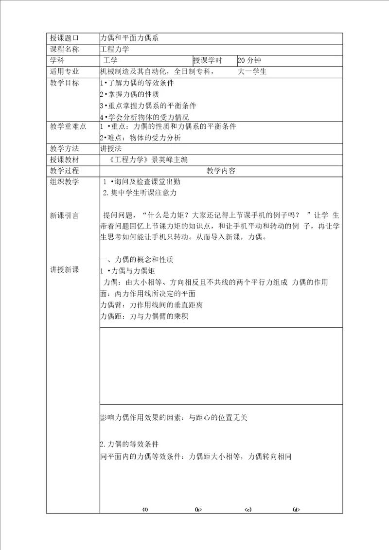 工程力学力偶和平面力偶系教学设计