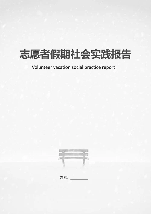 大学生志愿者假期社会实践报告