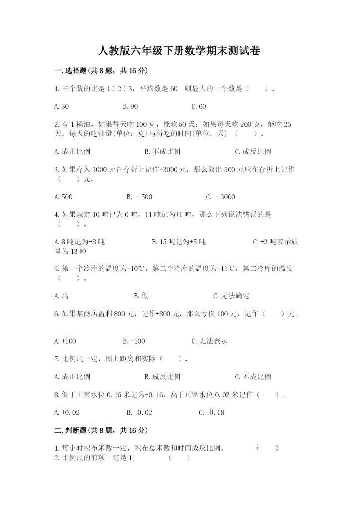 人教版六年级下册数学期末测试卷精品【考点梳理】.docx