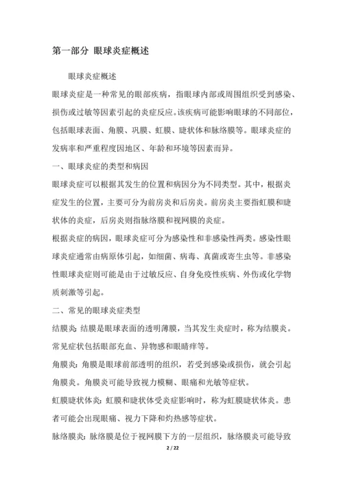 眼球炎症研究白皮书.docx