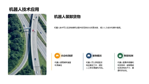 未来货运：智能化重塑