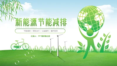 绿色经济能源节能减排环保碳中和通用PPT模板