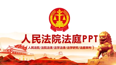 红色大气法院人民法院法庭工作总结PPT模板