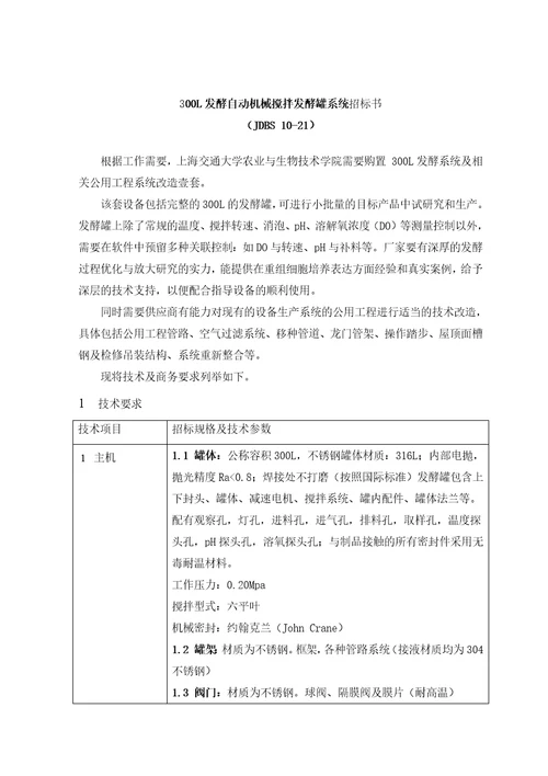300L发酵自动机械搅拌发酵罐系统招标书