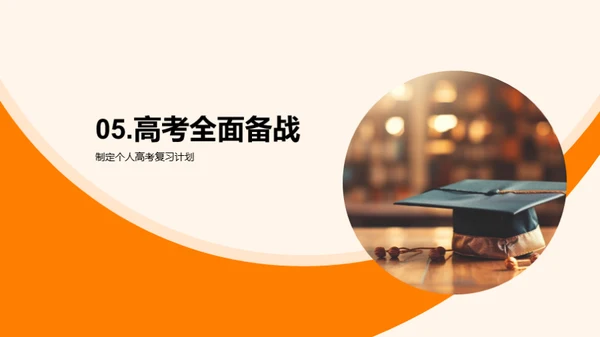 全面备战高考