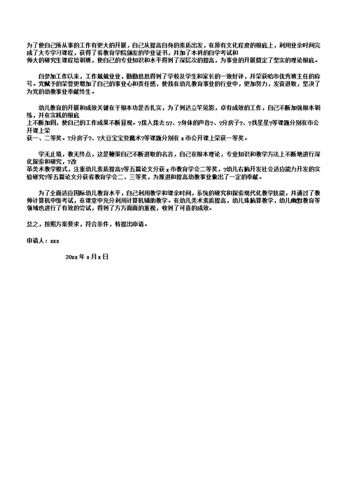 幼儿园骨干教师申报材料5篇