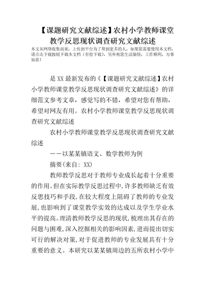 课题研究文献综述农村小学教师课堂教学反思现状调查研究文献综述