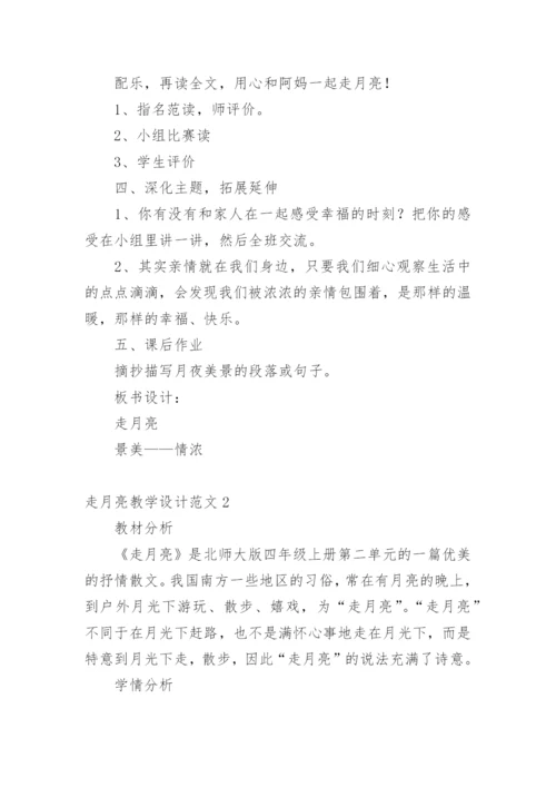 走月亮教学设计.docx
