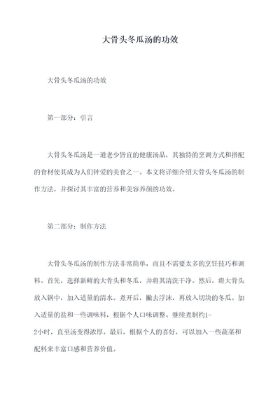 大骨头冬瓜汤的功效