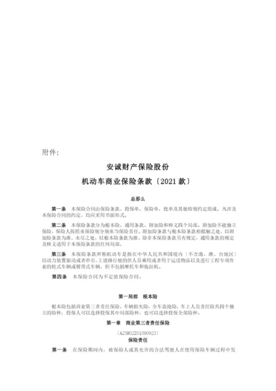 某财产保险公司机动车商业保险条款.docx