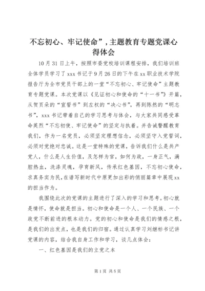 不忘初心、牢记使命”,主题教育专题党课心得体会.docx