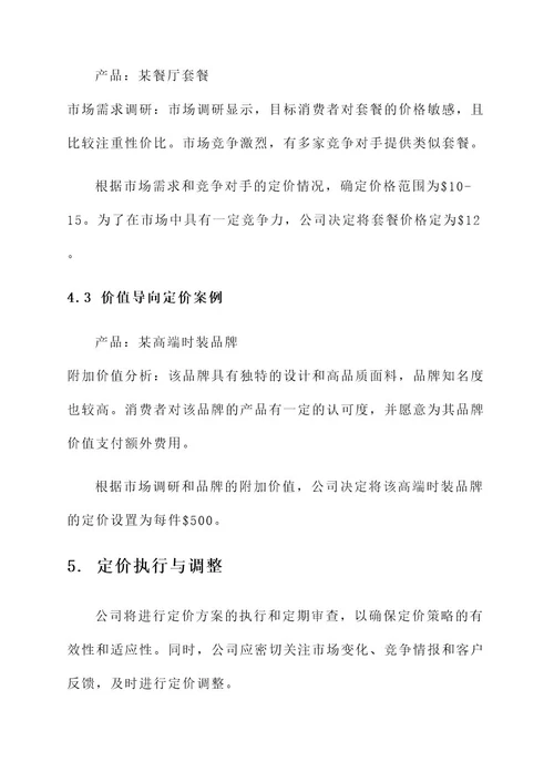 公司价格制定方案