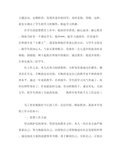 精编之关于教师年度考核工作总结范文.docx