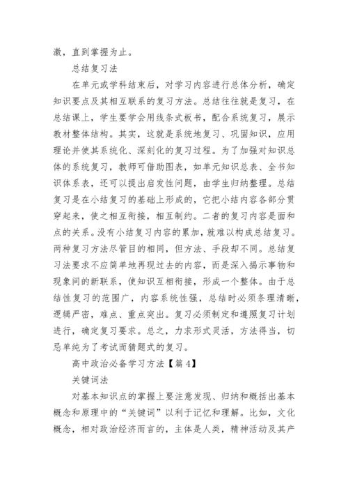 2023年高中政治必备学习方法.docx