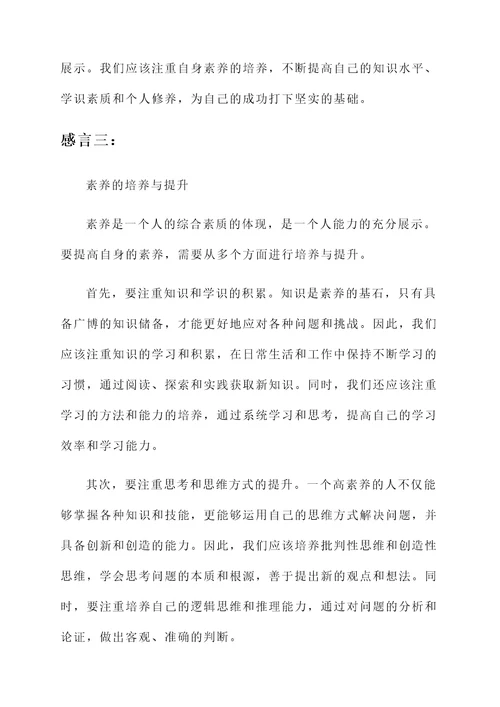 关于素养的感言