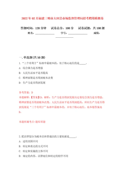 2022年02月福建三明市大田县市场监督管理局招考聘用练习题及答案第2版