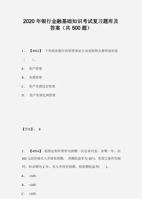 2020年银行金融基础知识考试复习题库及答案(共500题).docx