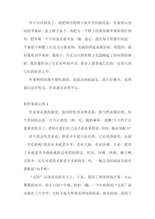 制作果盘心得感想5篇700字.docx