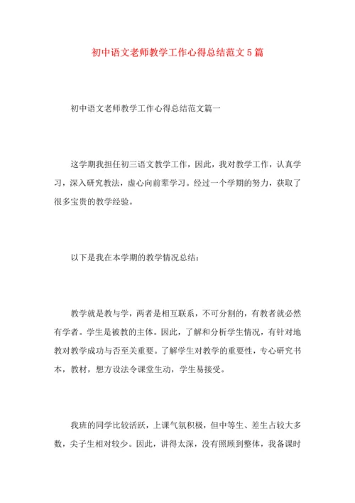 初中语文老师教学工作心得总结范文5篇.docx