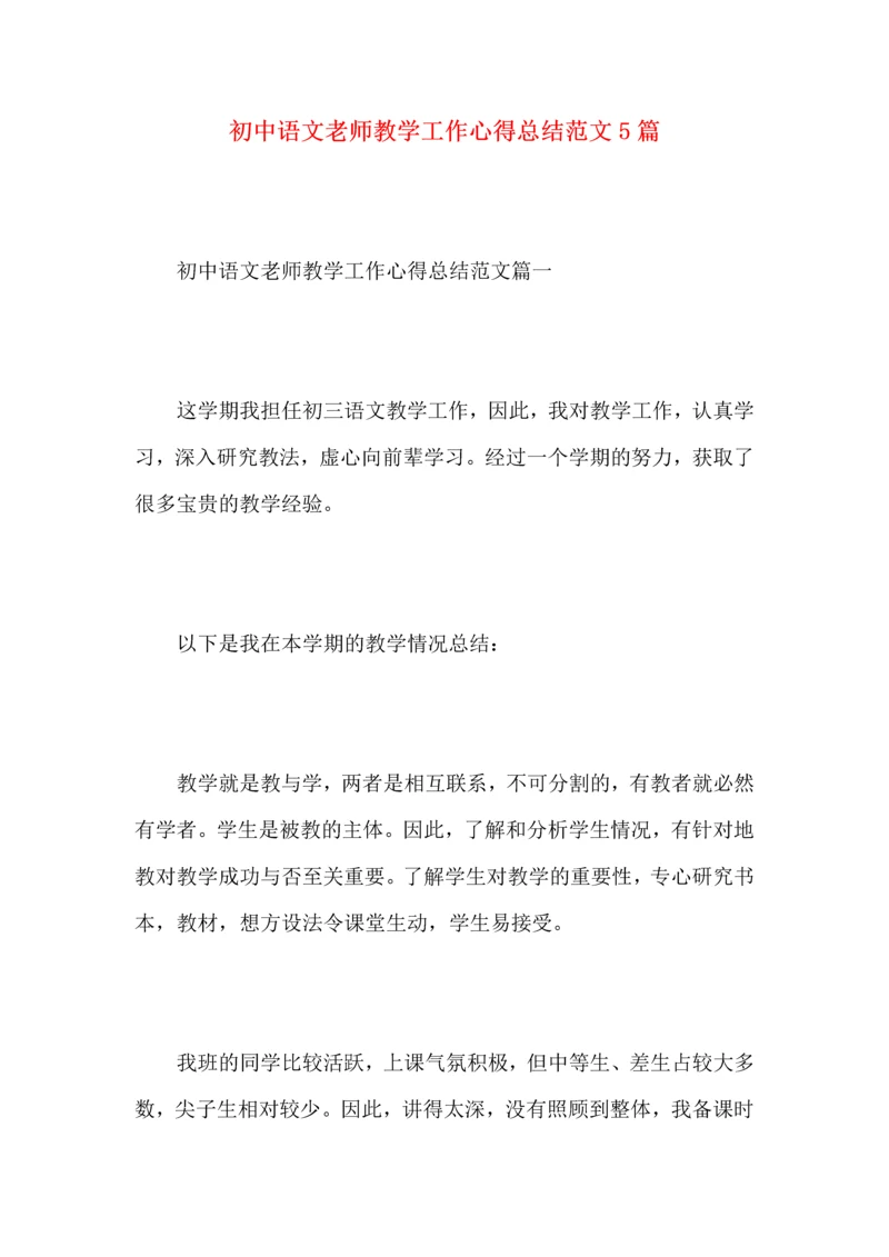 初中语文老师教学工作心得总结范文5篇.docx