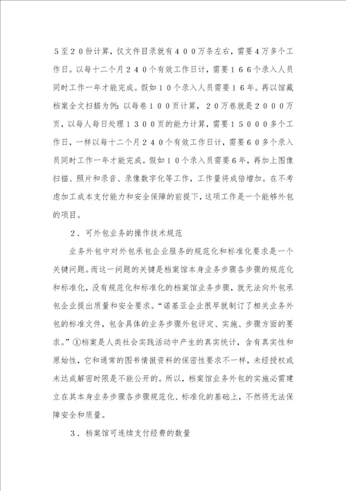 2021年档案馆业务外包应注意的问题简述业务外包的问题