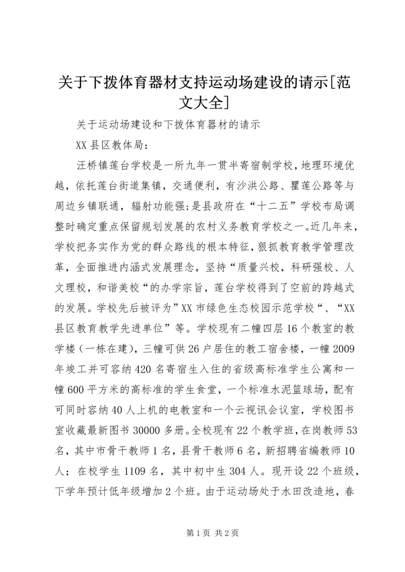 关于下拨体育器材支持运动场建设的请示[范文大全].docx