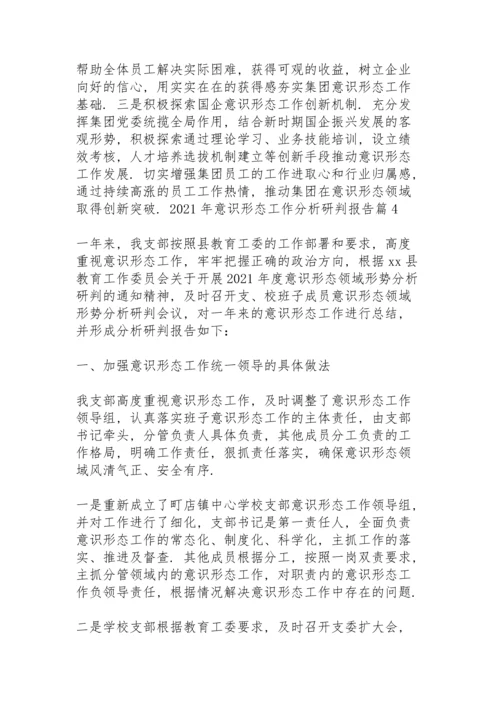 2021年意识形态工作分析研判报告范文(18篇).docx