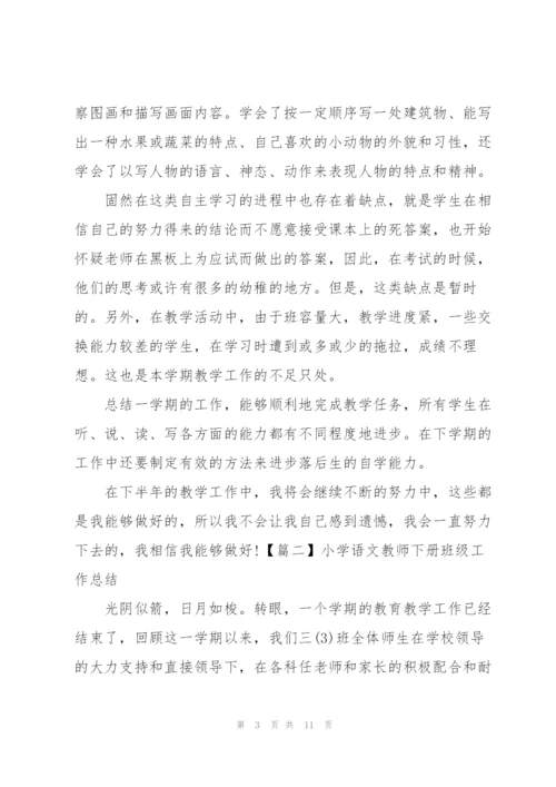 小学语文教师下册班级工作总结.docx