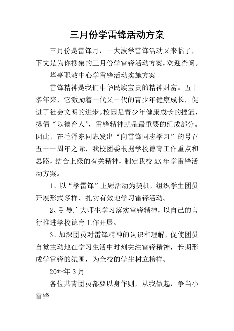 三月份学雷锋活动方案