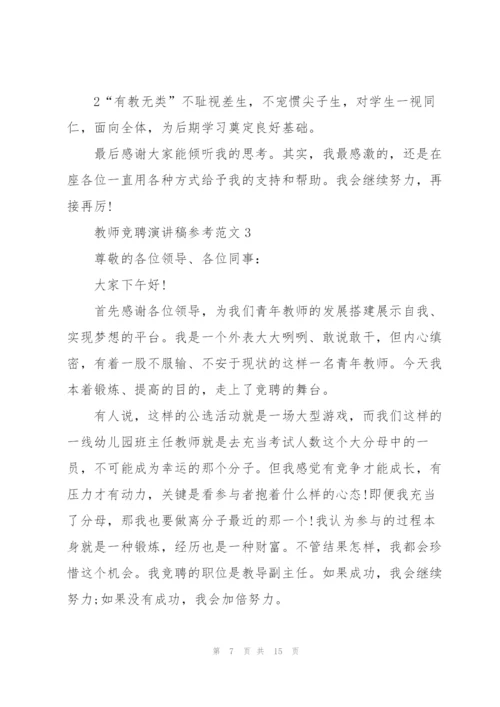 教师竞聘演讲稿参考范文.docx