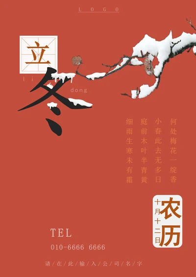 立冬节气宣传海报