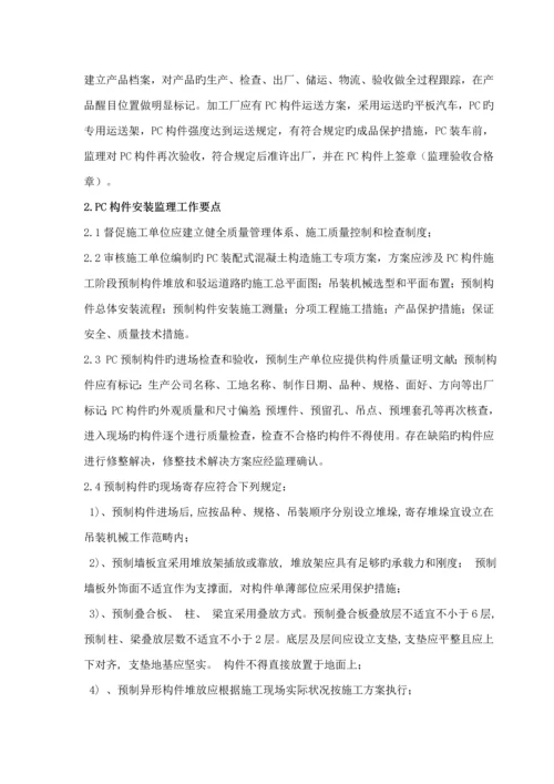 PC装配式优质建筑构件安装使用监理标准细则.docx