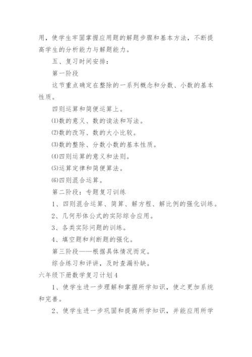 六年级下册数学复习计划.docx