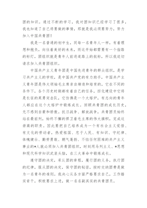 初中入团志愿书900字左右.docx