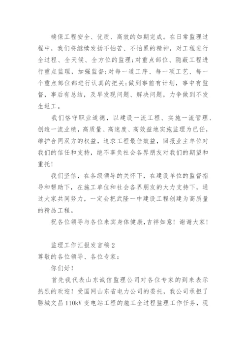 监理工作汇报发言稿.docx