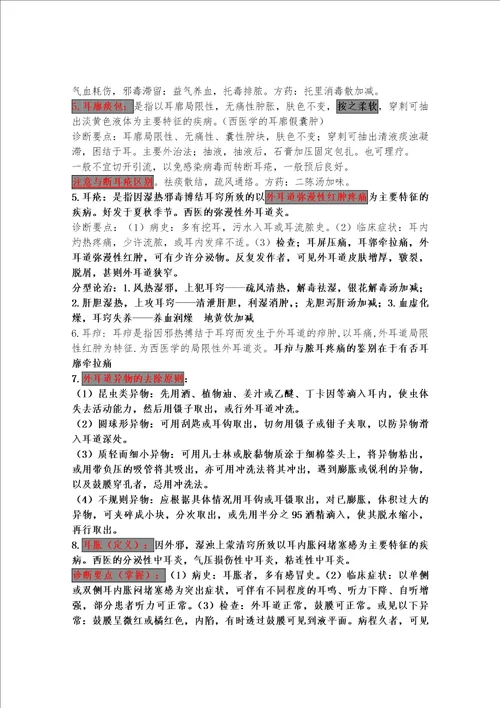 中医ENT综述重点总结