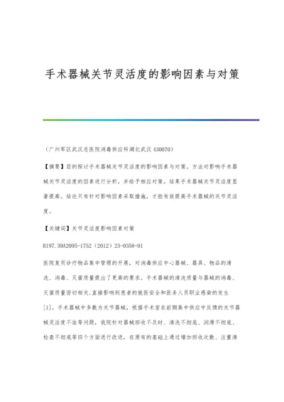 手术器械关节灵活度的影响因素与对策.docx