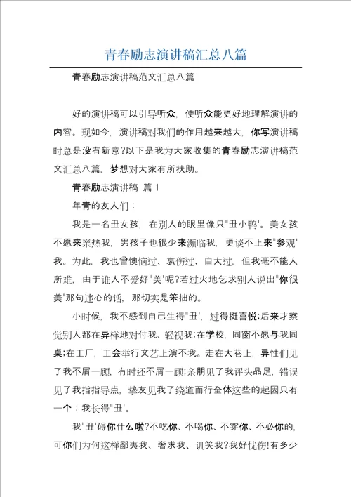 青春励志演讲稿汇总八篇