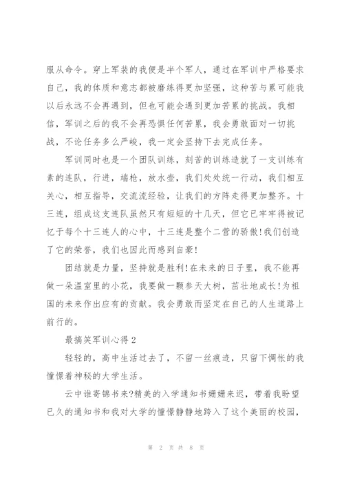 最搞笑军训心得5篇.docx