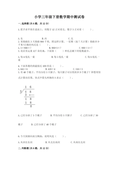 小学三年级下册数学期中测试卷附参考答案（巩固）.docx