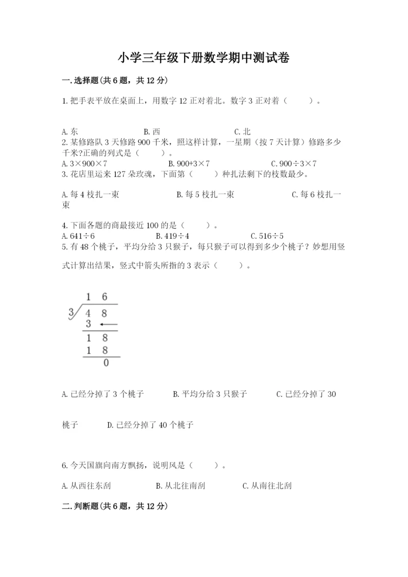 小学三年级下册数学期中测试卷附参考答案（巩固）.docx