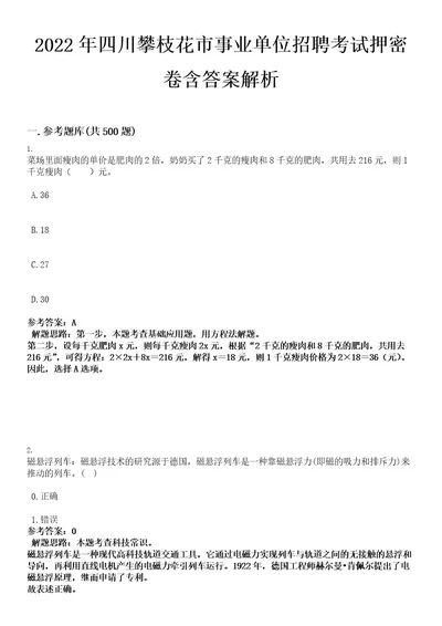 2022年四川攀枝花市事业单位招聘考试押密卷含答案解析