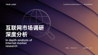 紫色简约欧美风市场调研分析报告PPT模板